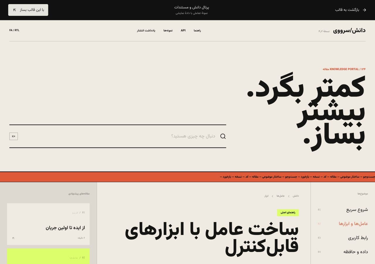 پیشنمایش قالب نمایشی پایگاه دانش ساروی